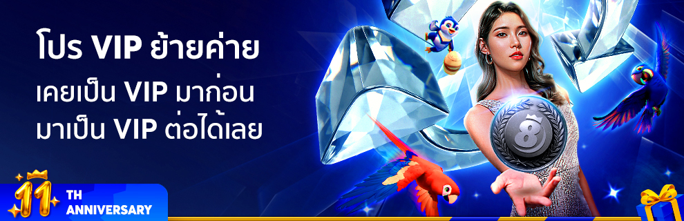 โปร VIP ย้ายค่าย!