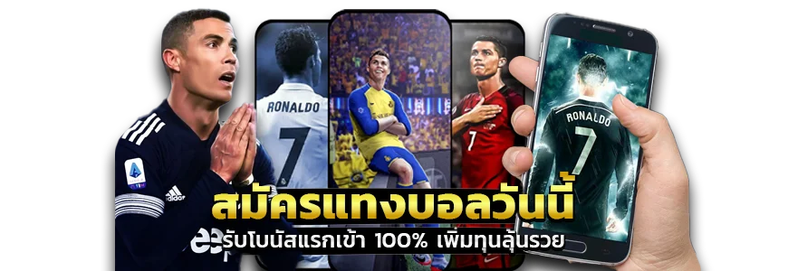 สมัครแทงบอล ออนไลน์