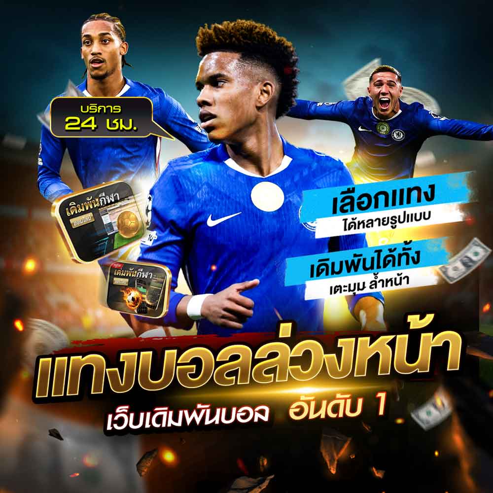แทงบอล 24 ชั่วโมง