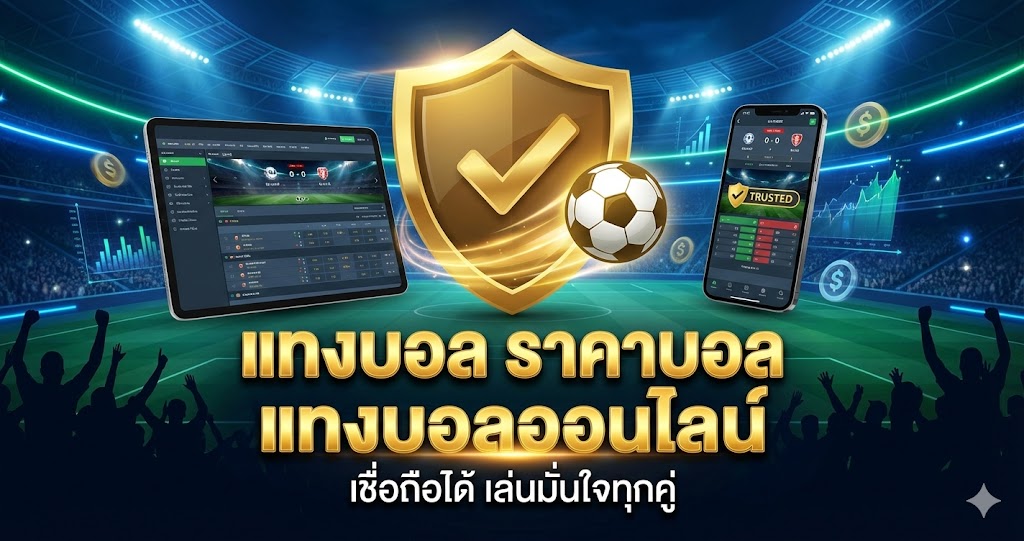 แทงบอล ราคาบอล