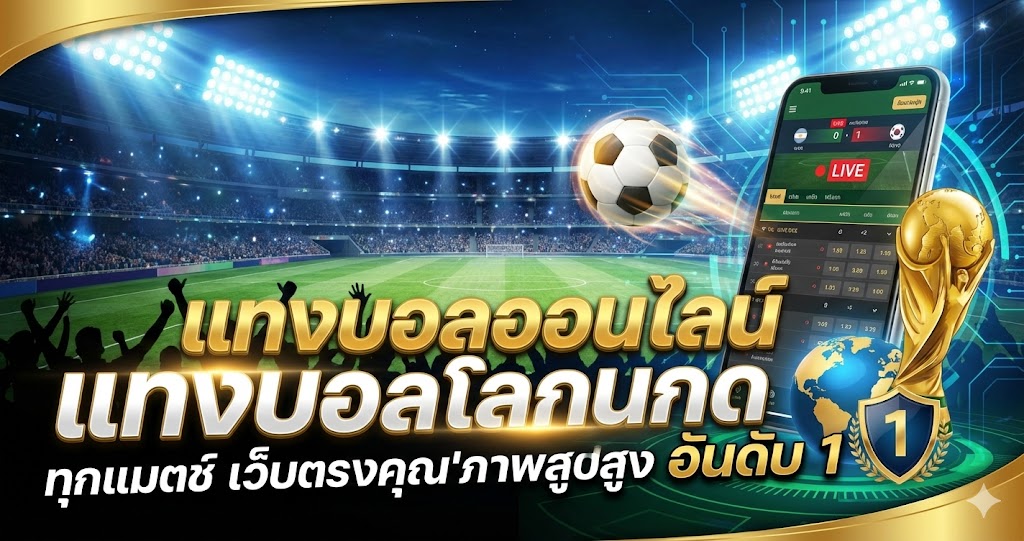 แทงบอลออนไลน์ แทงบอลโลก ทุกแมตช์