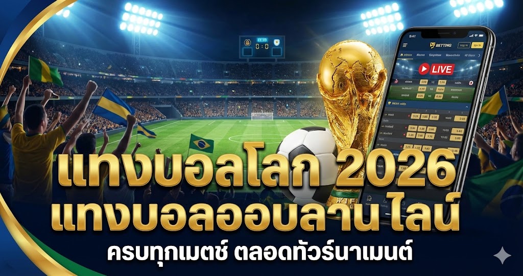 แทงบอลโลก 2026 แทงบอลออนไลน์ ครบทุกแมตช์ ตลอดทัวร์นาเมนต์