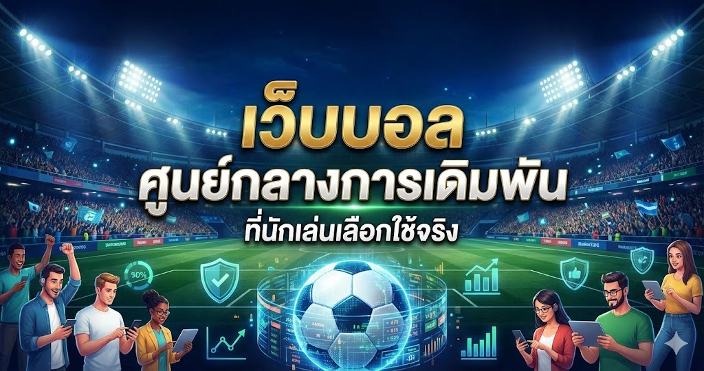 เว็บบอล ศูนย์กลางการเดิมพันฟุตบอลออนไลน์