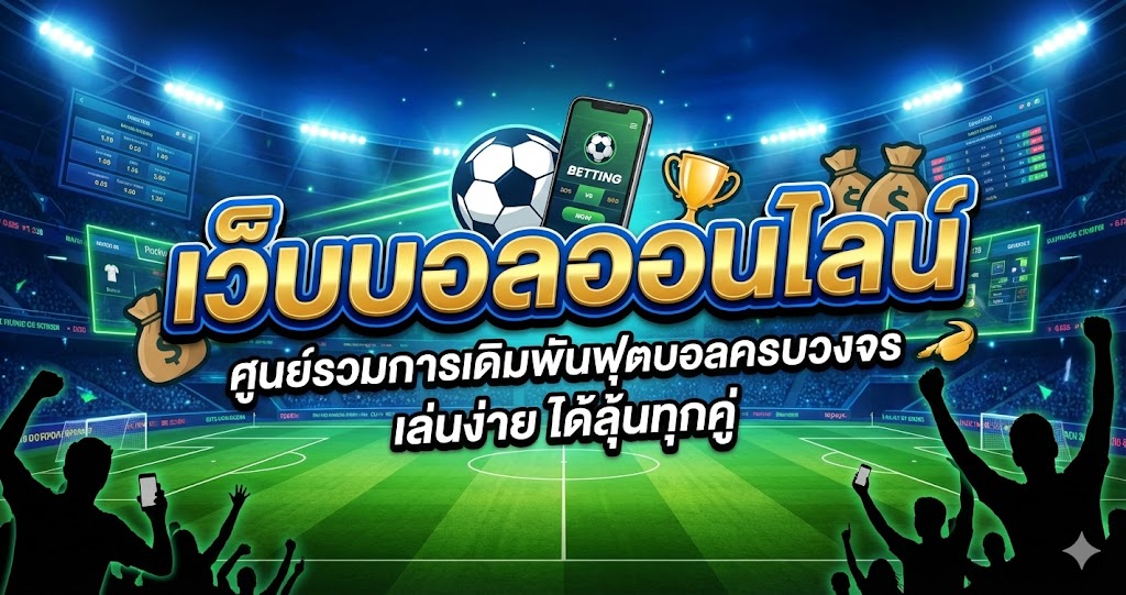 เว็บบอล ออนไลน์ ศูนย์รวมการเดิมพันฟุตบอลครบวงจร