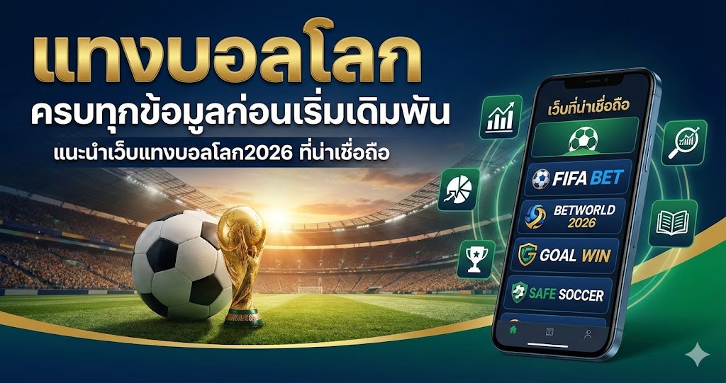 แทงบอลโลก ครบทุกข้อมูลก่อนเริ่มเดิมพัน
